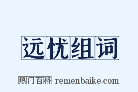 远忧组词是什么意思的图片